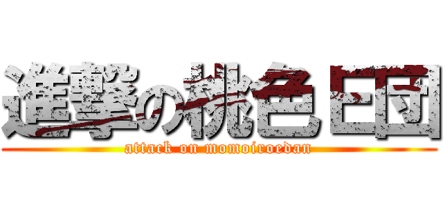 進撃の桃色Ｅ団 (attack on momoiroedan)