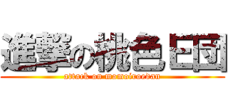進撃の桃色Ｅ団 (attack on momoiroedan)