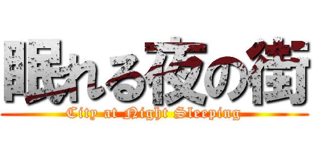 眠れる夜の街 (City at Night Sleeping)