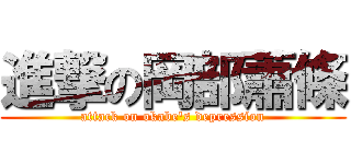 進撃の岡部蕭條 (attack on okabe's depression)