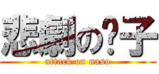 悲劇の褲子 (attack on naso)