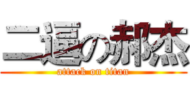 二逼の郝杰 (attack on titan)