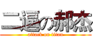 二逼の郝杰 (attack on titan)