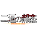 二逼の郝杰 (attack on titan)