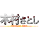 木村さとし (attack on titan)