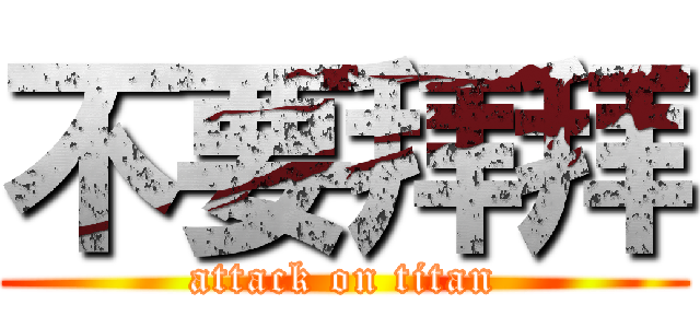 不要拜拜 (attack on titan)