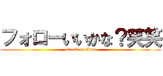 フォローいいかな？笑笑 (attack on titan)