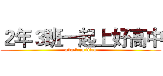 ２年３班一起上好高中 (attack on titan)