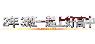 ２年３班一起上好高中 (attack on titan)