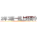２年３班一起上好高中 (attack on titan)