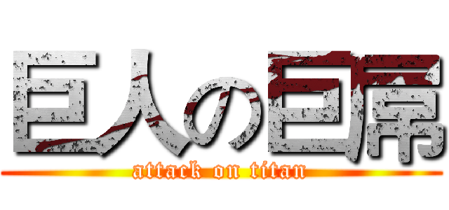 巨人の巨屌 (attack on titan)