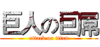 巨人の巨屌 (attack on titan)