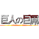 巨人の巨屌 (attack on titan)