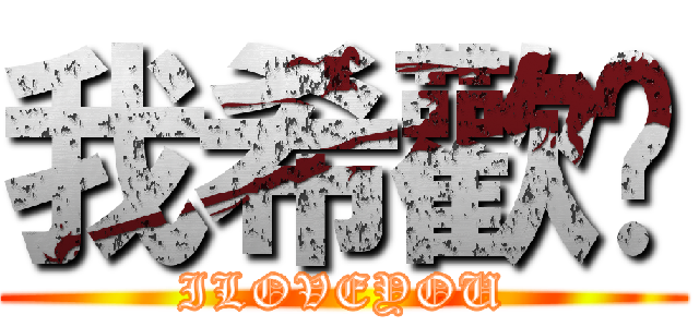 我希歡你 (ILOVEYOU)