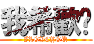 我希歡你 (ILOVEYOU)