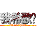 我希歡你 (ILOVEYOU)