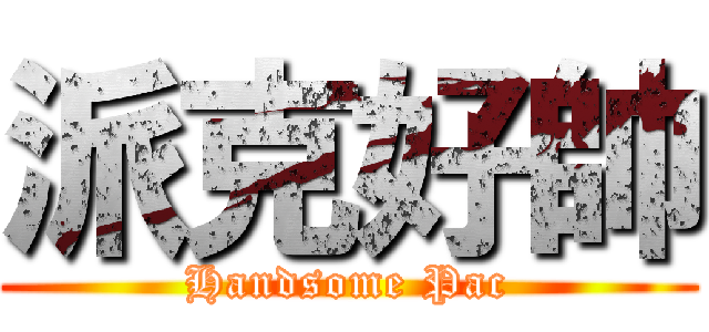 派克好帥 (Handsome Pac)