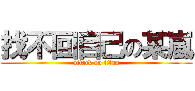 找不回自己の某嵐 (attack on titan)