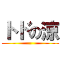 トドの涼 ()