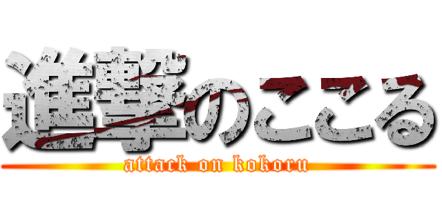 進撃のここる (attack on kokoru)