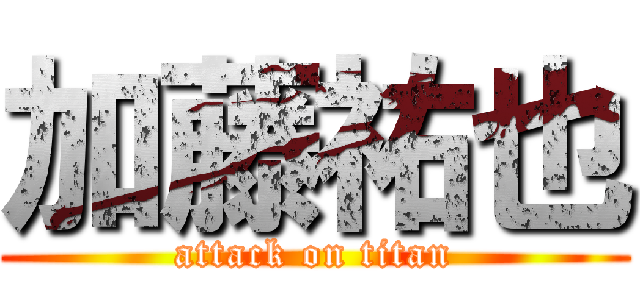 加藤祐也 (attack on titan)