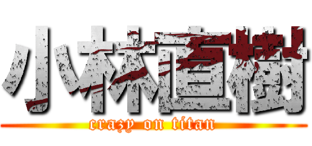 小林直樹 (crazy on titan)