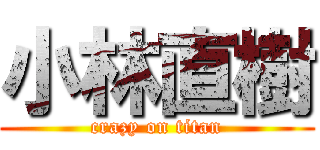 小林直樹 (crazy on titan)