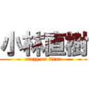 小林直樹 (crazy on titan)