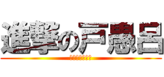 進撃の戸愚呂 (進撃の戸愚呂弟)