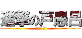 進撃の戸愚呂 (進撃の戸愚呂弟)