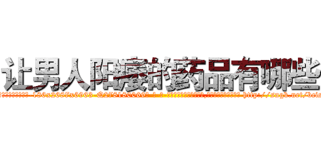让男人阳痿的药品有哪些 (让男人阳痿的药品有哪些【电-186x2687x6963-Q278180069元-吉-药-业】我们做的是长期生意,靠的是老客户长期支持 http://sngk.net/bcisym
)