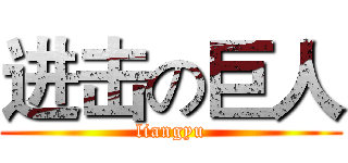 进击の巨人 (liangyu)