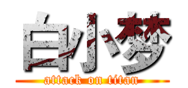 白小梦 (attack on titan)