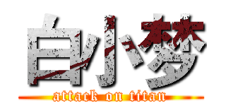 白小梦 (attack on titan)