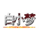 白小梦 (attack on titan)