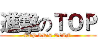 進擊のＴＯＰ (TOP KR'S TEAM )