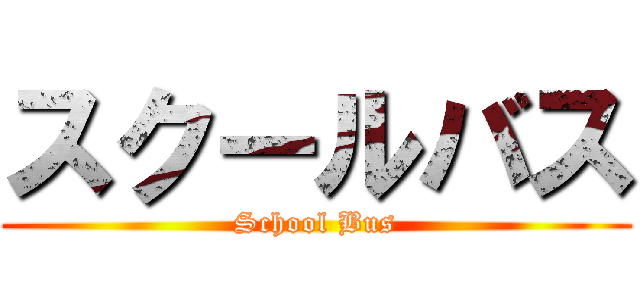 スクールバス (School Bus)