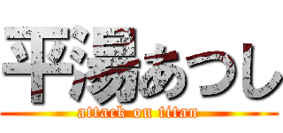 平湯あつし (attack on titan)