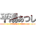 平湯あつし (attack on titan)