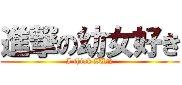 進撃の幼女好き (I think ZUN)