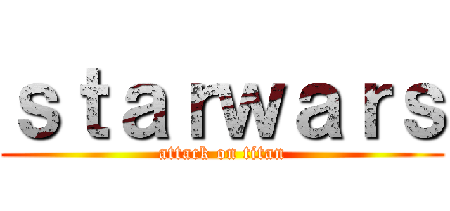 ｓｔａｒｗａｒｓ (attack on titan)