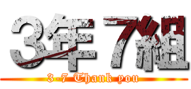 ３年７組 (3-7 Thank you)