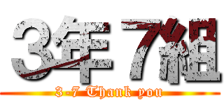 ３年７組 (3-7 Thank you)