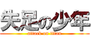 失足の少年 (attack on titan)