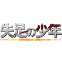 失足の少年 (attack on titan)