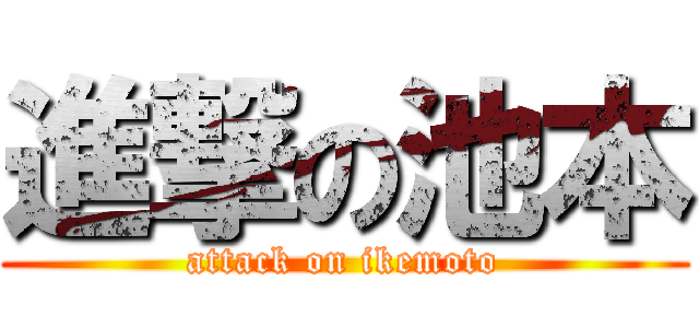 進撃の池本 (attack on ikemoto)