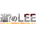 進擊のＬＥＥ (attack on titan)