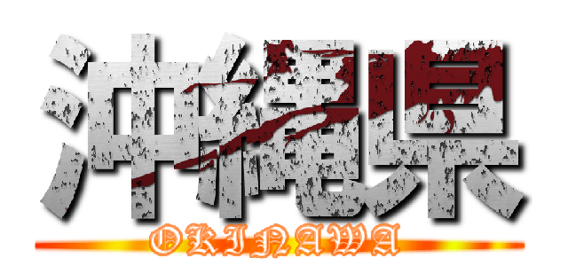 沖縄県 (OKINAWA)