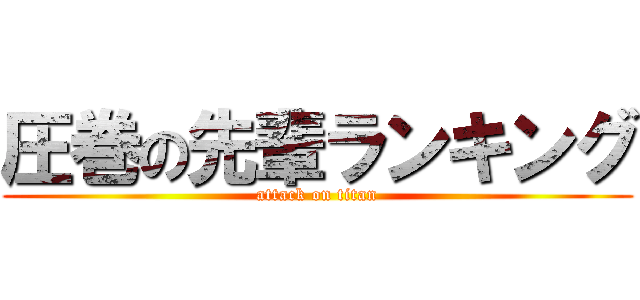 圧巻の先輩ランキング (attack on titan)