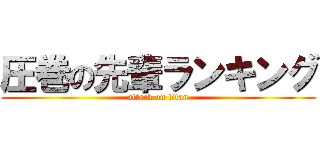 圧巻の先輩ランキング (attack on titan)